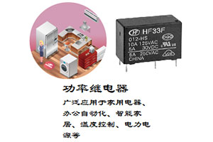 宏发继电器(图3)