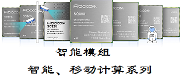 广和通无线通信模组(图3)