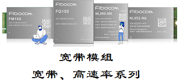 广和通无线通信模组(图2)