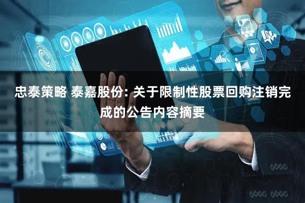 忠泰策略 泰嘉股份: 关于限制性股票回购注销完成的公告内容摘要