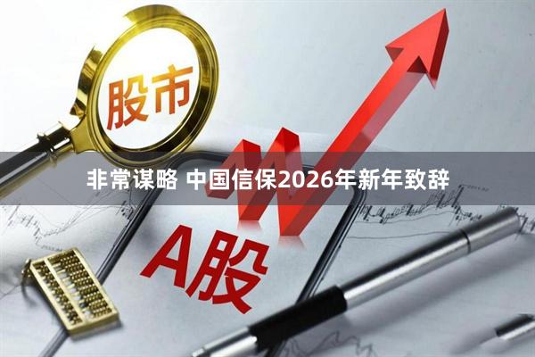 非常谋略 中国信保2026年新年致辞