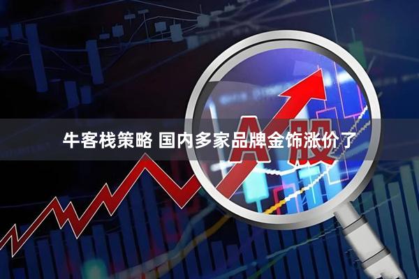 牛客栈策略 国内多家品牌金饰涨价了